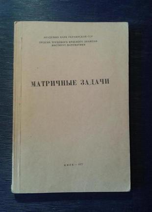 Академія наук урср. інститут математики «матричні задачі»