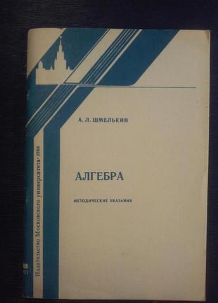 Шмелькин а. л. «алгебра»