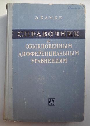 Е. камке «довідник по звичайних диференціальних рівнянь»
