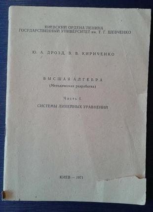 Дрозд ю. а. кириченко ст. ст. «вища алгебра»