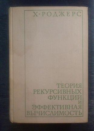 Роджерс х. «теорія рекурсивних функцій і ефективна вычислимость