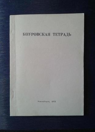 Ак. наук срср, «коуровская зошит»