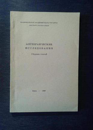 Нац. академія «алгебраїчні дослідження, збірник статей»