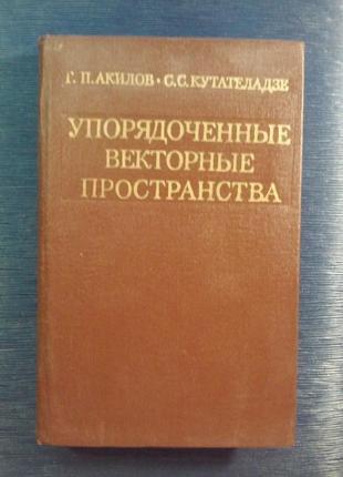 Акрилів «впорядковані векторні простори»