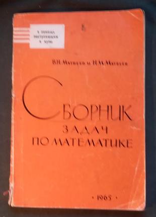 В. н. матвєєв «збірник задач з математики»