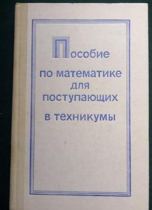 М. л. смолянський «посібник з математики для вступників до технік