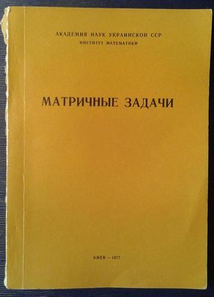 Академія наук урср. інститут математики. «матричні задачі»