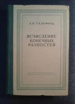 Гельфонд а. о. «обчислення кінцевих різниць»