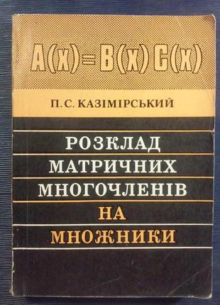 Казімірський п. с. «розклад матричних многочленів на множники»