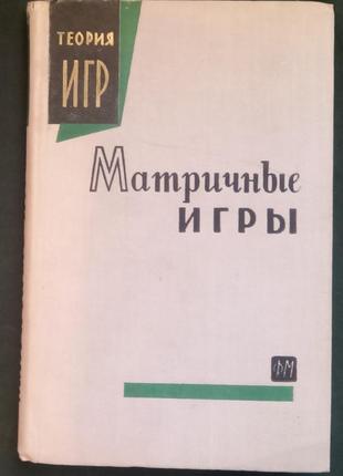 «матричні ігри»