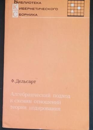 Ф. дельсарт «алгебраїчний підхід до схем відносин теорії коді