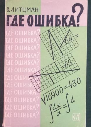 Ст. литцман «де помилка?»