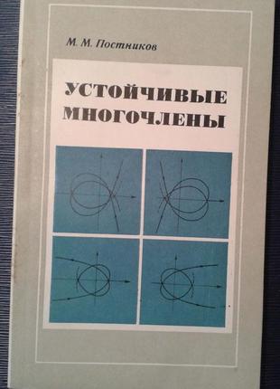 Постніков м. м. «стійкі многочлени»