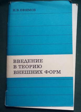 Н.в. єфімов «введення в теорію зовнішніх форм»