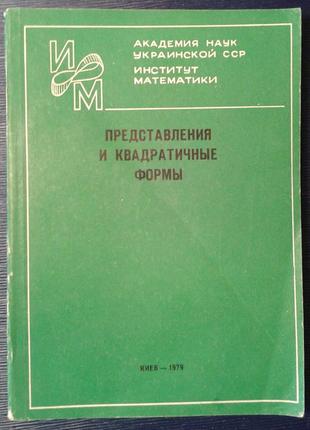 Академія наук урср, «подання та квадратичні форми»