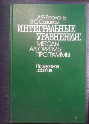 Верлань а. ф. сизиков в. с. «інтегральні рівняння : методи алгори