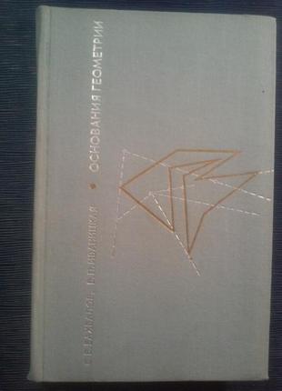 Бахвалов с. в. іваницька в. п. «підстави геометрії»