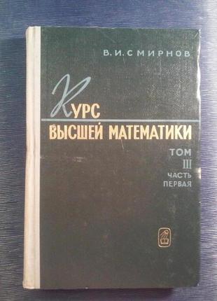 Смирнов в. і. «курс вищої математики том 3 частина перша»