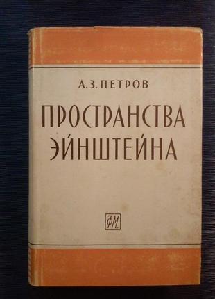 Петров а. з. «простору ейнштейна»