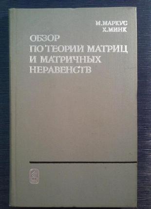 Маркус м. мінк х. «огляд з теорії матриць і матричних нерівностей