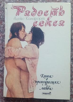 Комфорт а. радість сексу. книга про премудрість кохання.- 1992