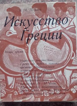 Польовий в.м. мистецтво греції. новий час. - м., 1975