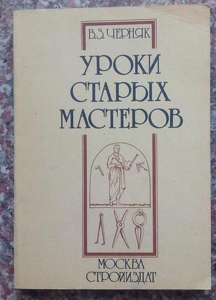 Чорняк в.з. уроки старих майстрів. - м., 1989. - 240 с.