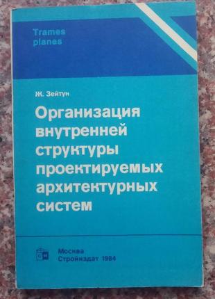 Зейтун ж. організація внутрішньої структури арх. систем. - м, 198