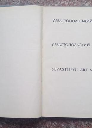 Севастопольський художній музей. альбом. - к., 1969