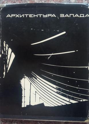 Архітектура заходу. майстри та течії. м., 1971. - 216 с.
