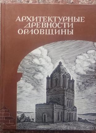 Неделін в.м. архітекттурні давні орловщини. орел, 1998.