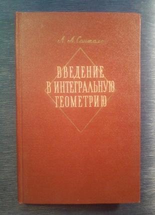 Сантало л. а. «введення в інтегральну геометрію»