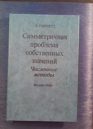 Парлетт б. «симетрична проблема власних значень чисельністю...