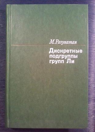 Рагунатан м. «дискретні підгрупи груп лі»