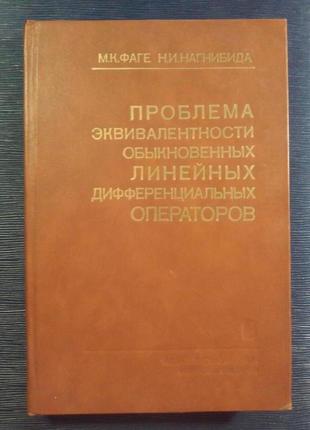 Фаге проблема еквівалентності звичайних лінійних дифе...