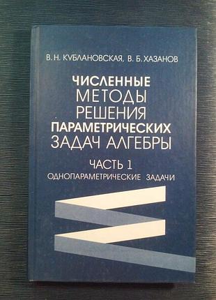 Кублановская ... «чисельні методи розв'язання параметричних зад..