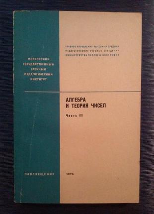 Віленкін н.я. «алгебра і теорія чисел частина 3»