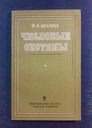 Молин ф. е. «числові системи»