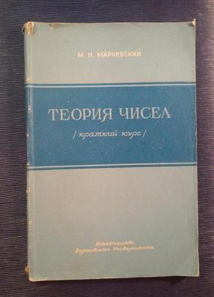 Марчевський м. н. «теорія чисел /короткий курс/»