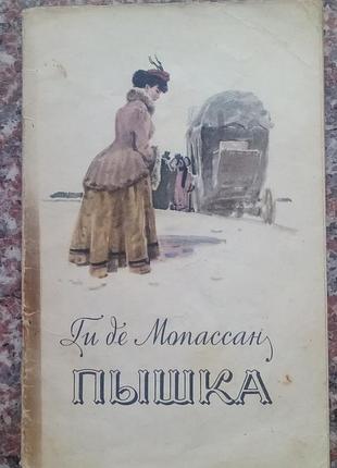 Ги де мопассан. пышка. м., 1956. - 46 с.