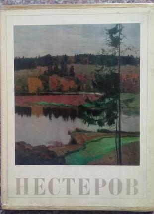 Ніконова і.і. нестерів. - м.: искусство, 1972. - 30 с.,42л.ил.