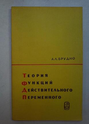А. л. брудно «теорія функцій дійсного змінного»