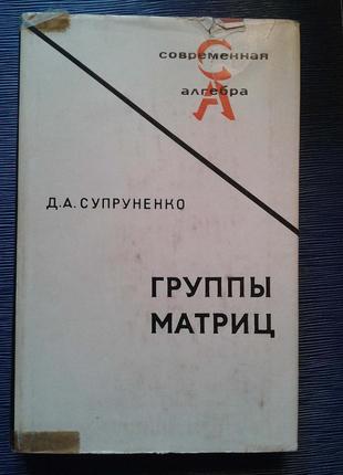 Супруненко д.а. групи матриць. - м: наука, 1972. - 351 с.