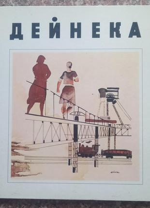 Сисоєв в. п. олександр дейнека (альбом). - м., 1972. -215 с.