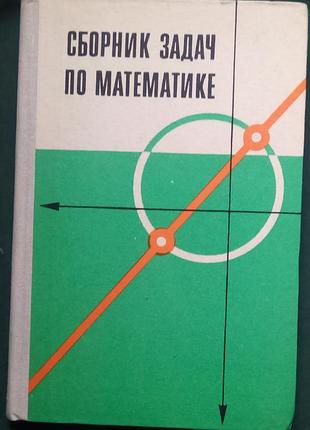 Збірник задач з математики»