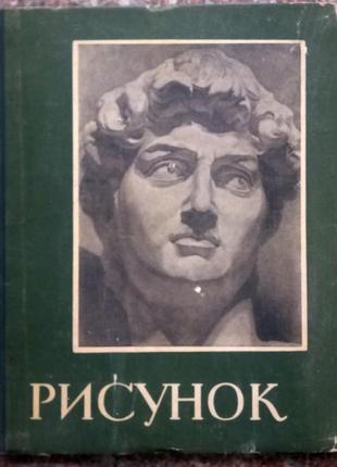 Малюнок. навчальні постановки. - м., 1960. - 57 с.