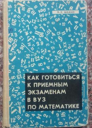 Шахно к.у. як готуватися до приймальних іспитів з математики