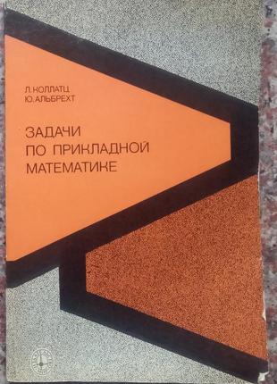 Коллатц л. завдання з прикладної математики. - м., 1978