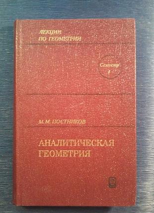 Постніков м. м. «аналітична геометрія»