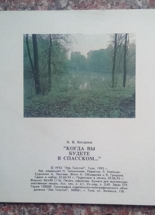 Богданів б.в. коли ви будете в спасскому. - тула, 1993.
